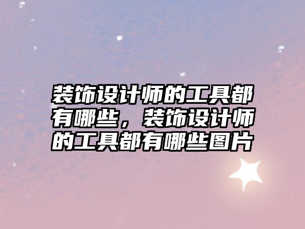 裝飾設計師的工具都有哪些，裝飾設計師的工具都有哪些圖片